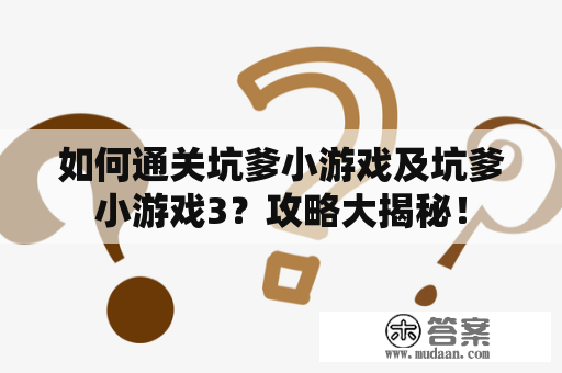 如何通关坑爹小游戏及坑爹小游戏3？攻略大揭秘！