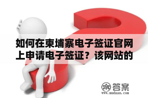 如何在柬埔寨电子签证官网上申请电子签证？该网站的网址是什么？