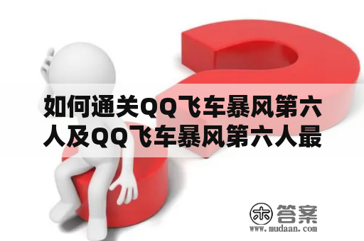 如何通关QQ飞车暴风第六人及QQ飞车暴风第六人最后一关？