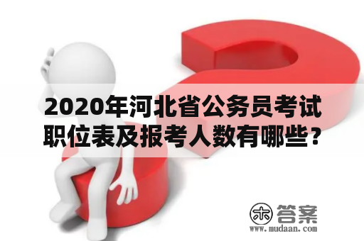 2020年河北省公务员考试职位表及报考人数有哪些？