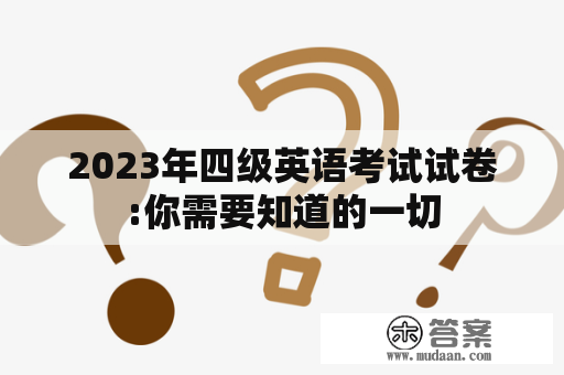 2023年四级英语考试试卷:你需要知道的一切