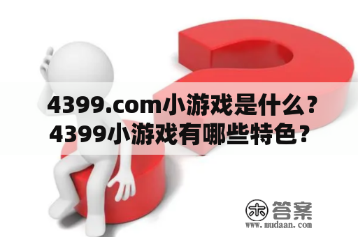  4399.com小游戏是什么？4399小游戏有哪些特色？