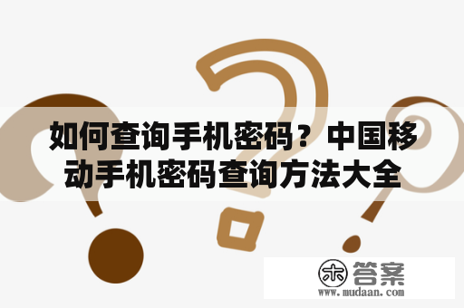 如何查询手机密码？中国移动手机密码查询方法大全