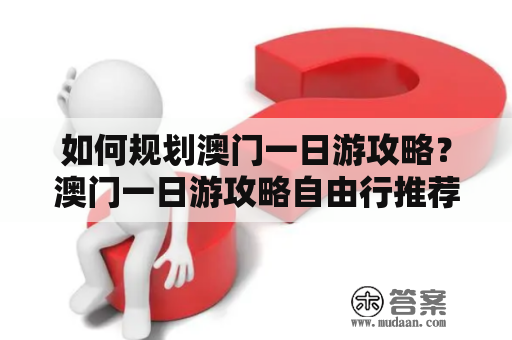 如何规划澳门一日游攻略？澳门一日游攻略自由行推荐