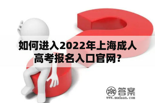 如何进入2022年上海成人高考报名入口官网？