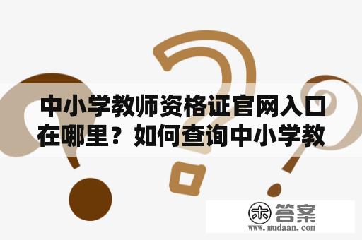 中小学教师资格证官网入口在哪里？如何查询中小学教师资格证官网入口？