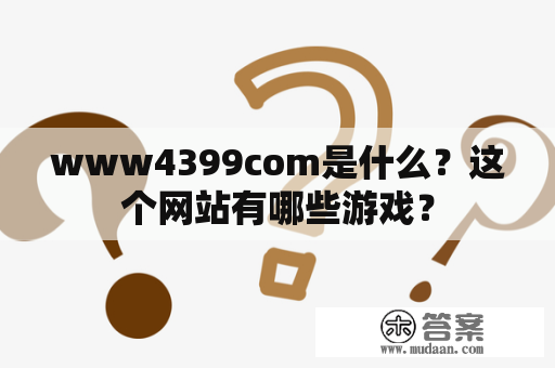 www4399com是什么？这个网站有哪些游戏？