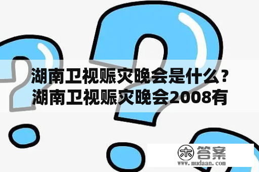 湖南卫视赈灾晚会是什么？湖南卫视赈灾晚会2008有哪些具体表现？