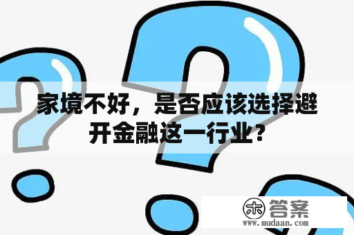 家境不好，是否应该选择避开金融这一行业？