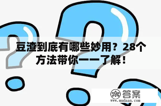 豆渣到底有哪些妙用？28个方法带你一一了解！