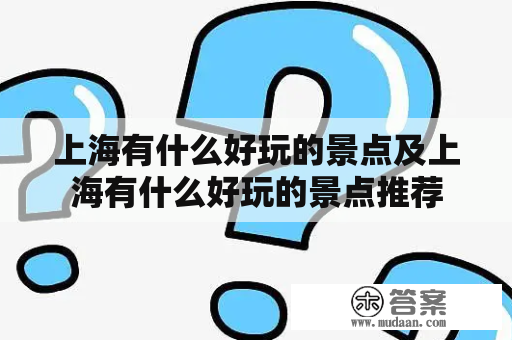 上海有什么好玩的景点及上海有什么好玩的景点推荐