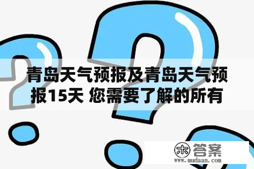 青岛天气预报及青岛天气预报15天 您需要了解的所有信息