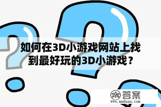 如何在3D小游戏网站上找到最好玩的3D小游戏？