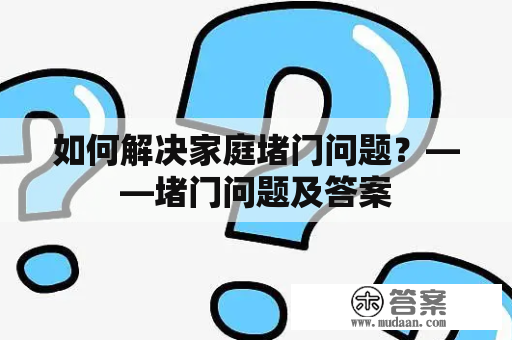 如何解决家庭堵门问题？——堵门问题及答案