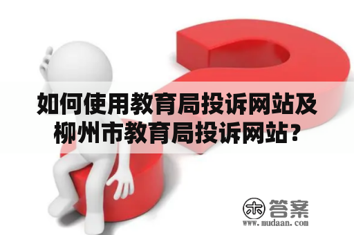 如何使用教育局投诉网站及柳州市教育局投诉网站？