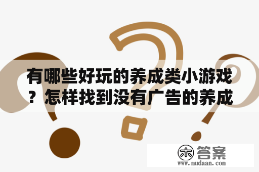 有哪些好玩的养成类小游戏？怎样找到没有广告的养成类小游戏？