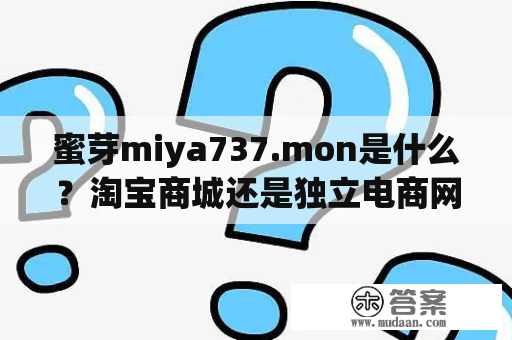 蜜芽miya737.mon是什么？淘宝商城还是独立电商网站？