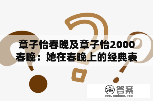 章子怡春晚及章子怡2000春晚：她在春晚上的经典表现