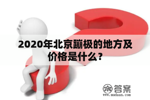 2020年北京蹦极的地方及价格是什么？