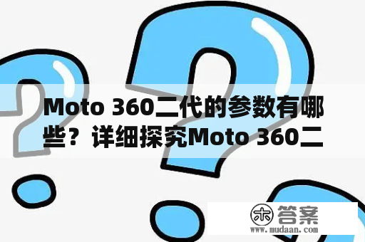 Moto 360二代的参数有哪些？详细探究Moto 360二代的硬件配置和功能特性