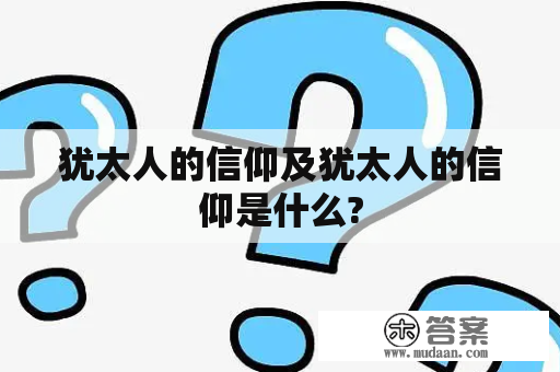 犹太人的信仰及犹太人的信仰是什么?