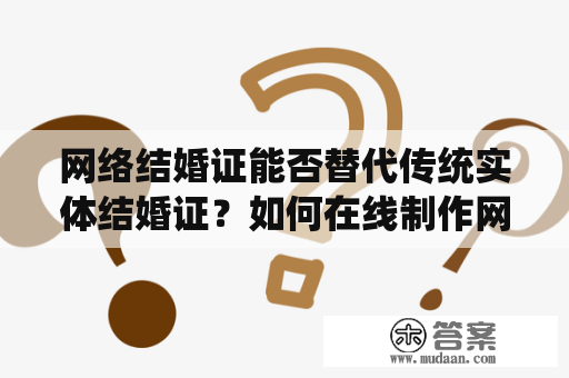 网络结婚证能否替代传统实体结婚证？如何在线制作网络结婚证？