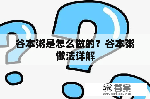 谷本粥是怎么做的？谷本粥做法详解