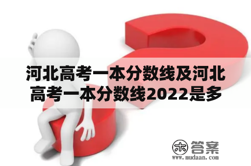 河北高考一本分数线及河北高考一本分数线2022是多少？