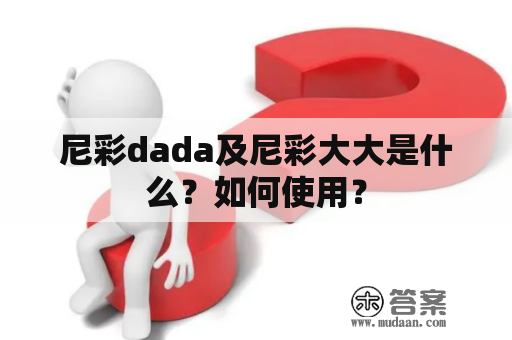 尼彩dada及尼彩大大是什么？如何使用？