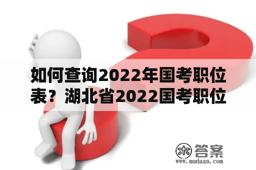 如何查询2022年国考职位表？湖北省2022国考职位表查询方法！