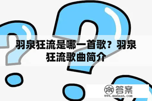 羽泉狂流是哪一首歌？羽泉狂流歌曲简介