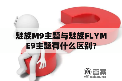 魅族M9主题与魅族FLYME9主题有什么区别？