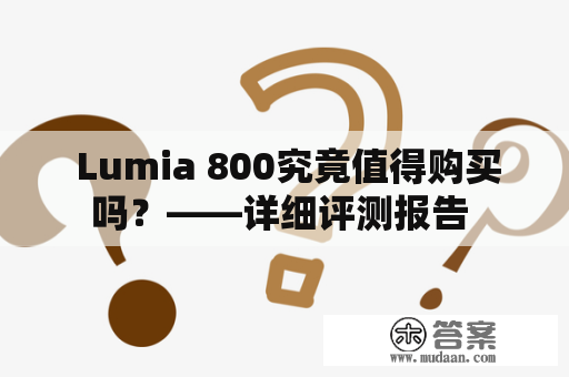  Lumia 800究竟值得购买吗？——详细评测报告 