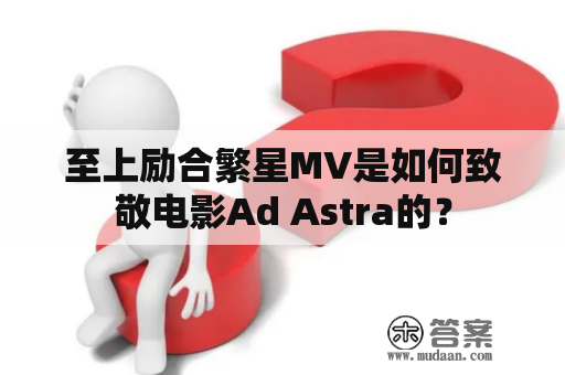 至上励合繁星MV是如何致敬电影Ad Astra的？