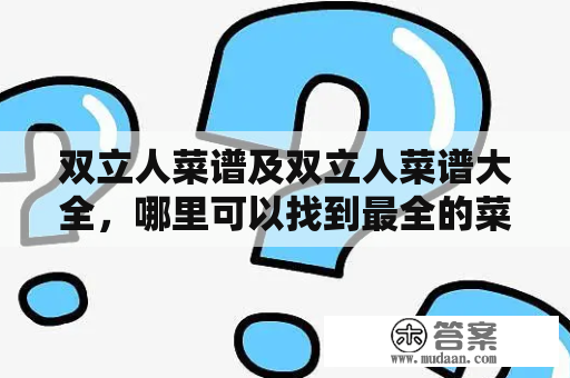 双立人菜谱及双立人菜谱大全，哪里可以找到最全的菜谱资源？