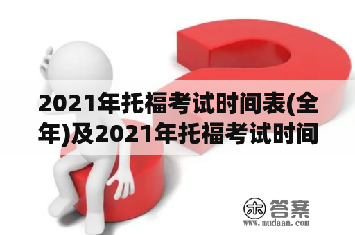 2021年托福考试时间表(全年)及2021年托福考试时间一览表