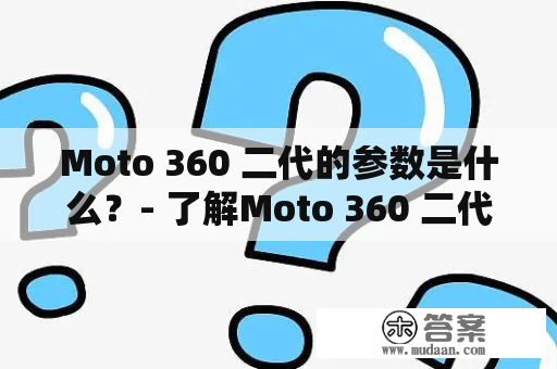 Moto 360 二代的参数是什么？- 了解Moto 360 二代的配置和功能