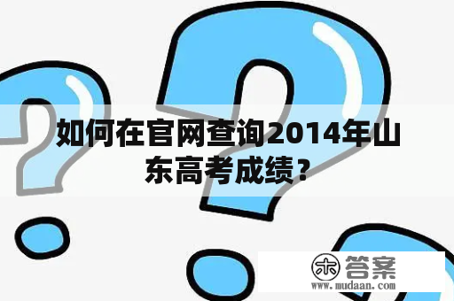 如何在官网查询2014年山东高考成绩？