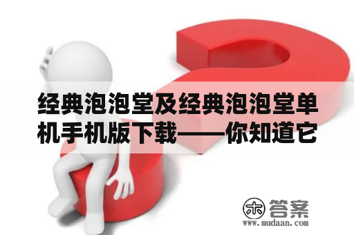 经典泡泡堂及经典泡泡堂单机手机版下载——你知道它们的背景故事吗？