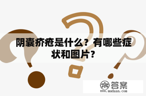 阴囊疥疮是什么？有哪些症状和图片？