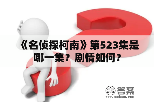 《名侦探柯南》第523集是哪一集？剧情如何？