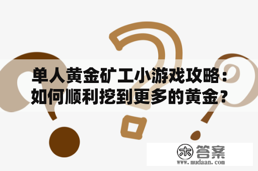 单人黄金矿工小游戏攻略：如何顺利挖到更多的黄金？