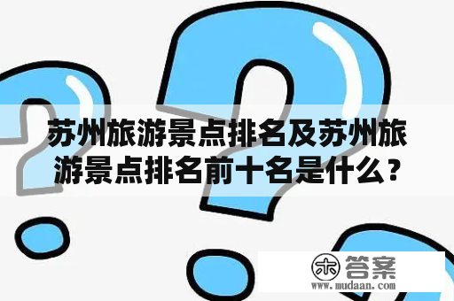 苏州旅游景点排名及苏州旅游景点排名前十名是什么？