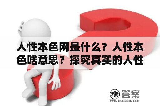 人性本色网是什么？人性本色啥意思？探究真实的人性与情感表达