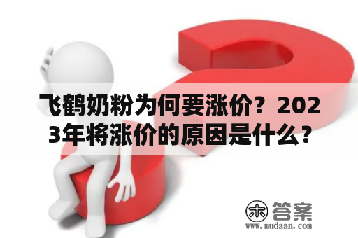 飞鹤奶粉为何要涨价？2023年将涨价的原因是什么？