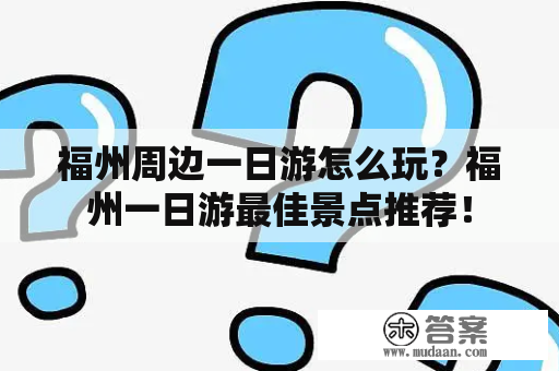 福州周边一日游怎么玩？福州一日游最佳景点推荐！