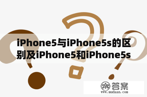 iPhone5与iPhone5s的区别及iPhone5和iPhone5s有什么区别?