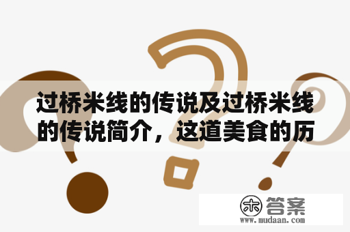 过桥米线的传说及过桥米线的传说简介，这道美食的历史背后蕴藏着什么秘密?