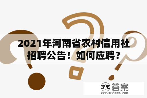 2021年河南省农村信用社招聘公告！如何应聘？