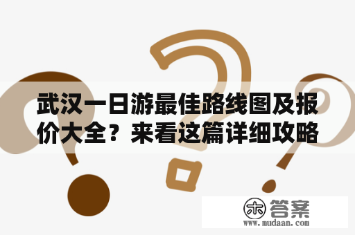 武汉一日游最佳路线图及报价大全？来看这篇详细攻略！